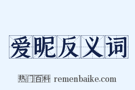 爱昵反义词是什么意思的图片
